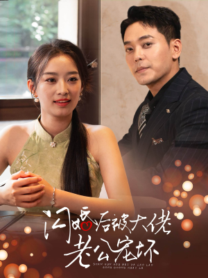 闪婚后被大佬老公宠坏（80集）最新上映的短剧