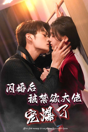 闪婚后被禁欲大佬宠爆了（103集）最火短剧热播中