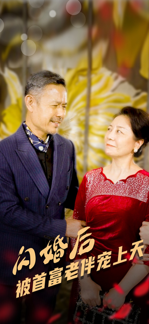 闪婚后被首富老伴宠上天（32集）短剧抢先看全集