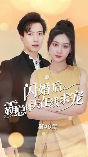 闪婚后霸总每天在线求宠（63集）超火短剧抢先看
