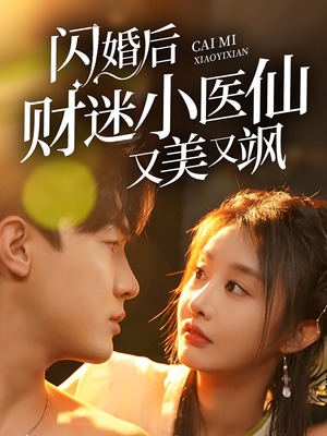 闪婚后财迷小医仙又美又飒（65集）评价怎么样