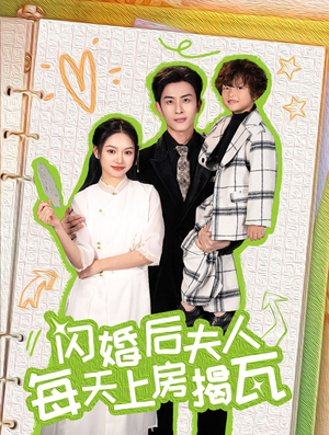 闪婚后夫人每天上房揭瓦（100集）看过的人都说好