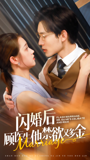 闪婚后顾医生他禁欲又多金（62集）夸克在线观看