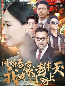 闪婚后我被豪门老伴宠上天（80集）爆款热门短剧