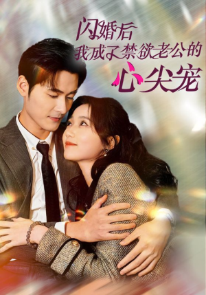 闪婚后我成了禁欲老公的心尖宠（61集）最近很火的短剧