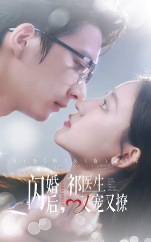 闪婚后，祁医生又宠又撩（61集）精彩短剧免费看
