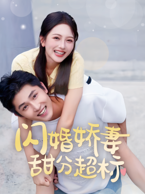闪婚娇妻甜分超标（60集）小短剧推荐