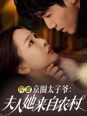闪婚京圈太子爷：夫人她来自农村（59集）短剧推荐来了