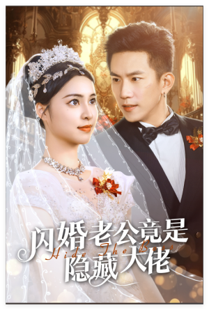 闪婚老公竟是隐藏大佬（60集）超火短剧抢先看