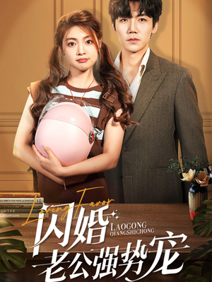 闪婚老公强势宠（86集）真的太精彩了