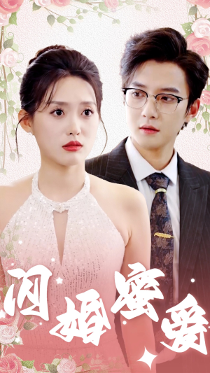 闪婚蜜爱（61集）好看短剧抢先看