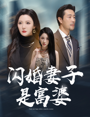 闪婚妻子是富婆（59集）短剧精彩绝伦