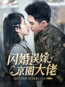闪婚误嫁京圈大佬（97集）最热门短剧来了