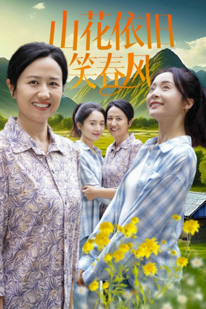 山花依旧笑春风（30集）短剧分享剧集