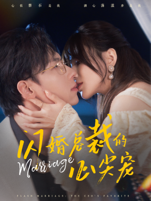闪婚总裁的心尖宠（77集）精彩短剧热播中