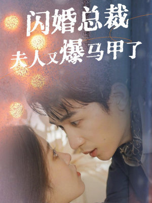 闪婚总裁夫人马甲又爆了（44集）好看短剧看不停