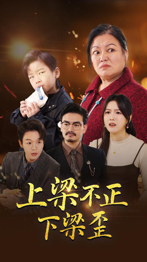 上梁不正下梁歪（57集）免费版