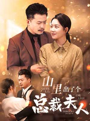 山里出了个总裁夫人（60集）全集下载