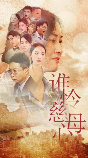 谁怜慈母心（46集）经典回顾免费看