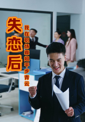 失恋后我在职场靠姐平步青云（24集）百度在线观看