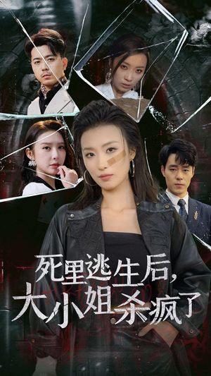 死里逃生后，大小姐杀疯了（35集）好看吗