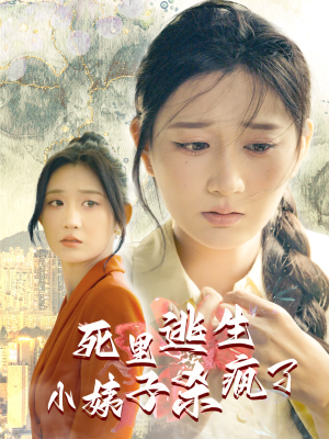 死里逃生，小姨子杀疯了（60集）最火短剧推荐