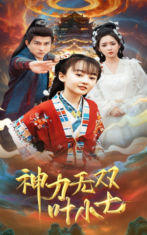 神力无双叶小七（61集）精彩短剧后续