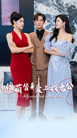 傻萌替身爱上我老公（82集）免费在线看全集