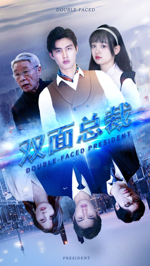 双面总裁（80集）第三季