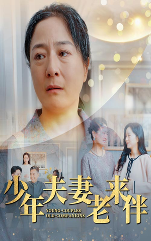 少年夫妻老来伴（34集）全集免费看短剧