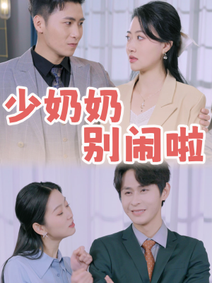少奶奶别闹啦（92集）短剧免费观看