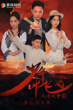 少年叶飞鸿之龙城争霸（31集）流畅播放免费看
