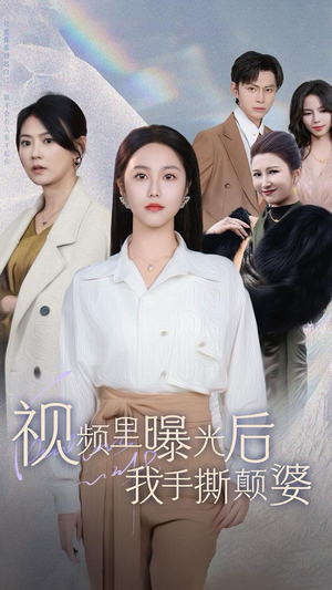 视频里曝光后我手撕颠婆（30集）短剧热播推荐