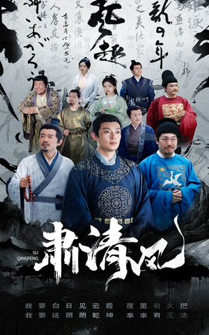 肃清风（60集）短剧精彩不断