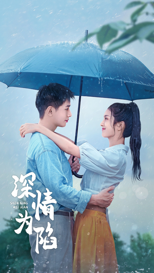深情为陷（80集）直接看到大结局