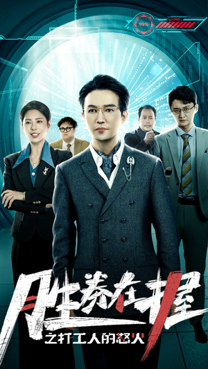 胜券在握之打工人的怒火（32集）精彩短剧来了