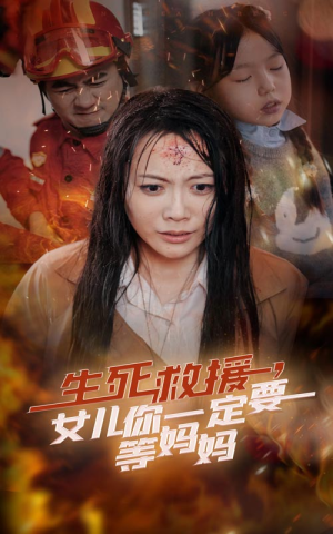 生死救援，女儿你一定要等妈妈（34集）网络小短剧