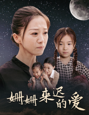 姗姗来迟的爱（55集）免费看全集