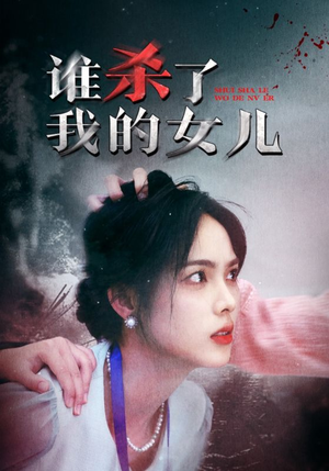 谁杀了我的女儿（58集）短剧精彩片段
