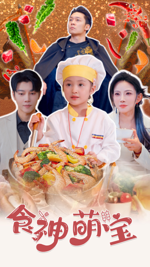 五岁厨神一碗蛋炒饭全国厨师慌了（61集）短剧上热门