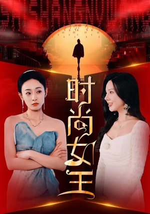 时尚女王（43集）好看的短剧电影