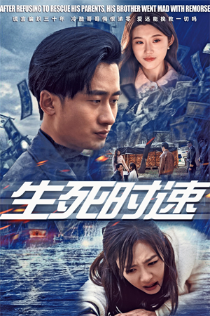 生死时速（47集）免费全集短剧