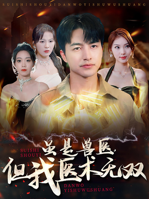 虽是兽医，但我医术无双（63集）每日短剧追不停