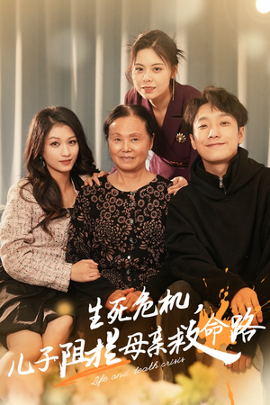 生死危机，儿子阻拦母亲救命路（30集）排行榜前十短剧