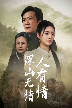 深山无情人有情（35集）观看软件
