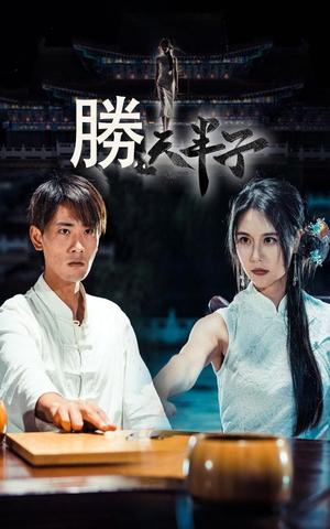 胜天半子（64集）全集免费看短剧