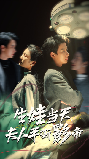 生娃当天，夫人手撕影帝（62集）在哪看