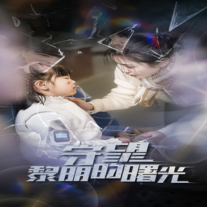 守望黎明的曙光（45集）分享热门短剧