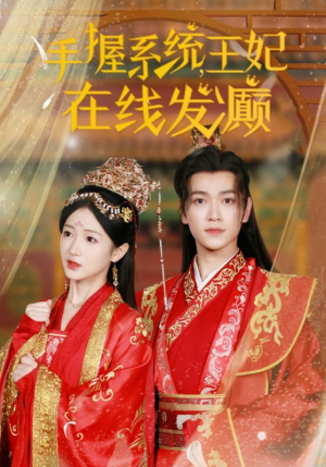 手握系统，王妃在线发癫（62集）女频短剧推荐