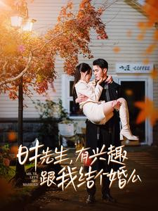 时先生，有兴趣跟我结个婚么（74集）超爽短剧推荐